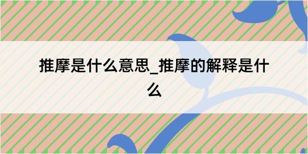 推摩是什么意思_推摩的解释是什么