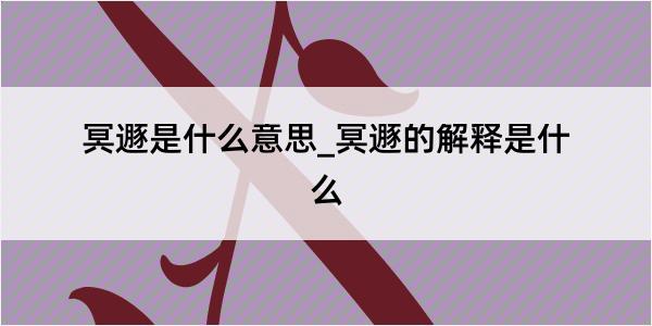 冥遯是什么意思_冥遯的解释是什么