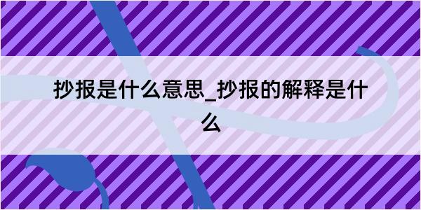 抄报是什么意思_抄报的解释是什么