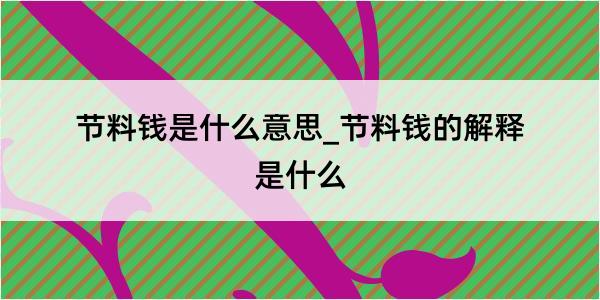 节料钱是什么意思_节料钱的解释是什么