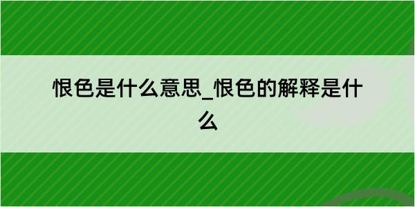 恨色是什么意思_恨色的解释是什么