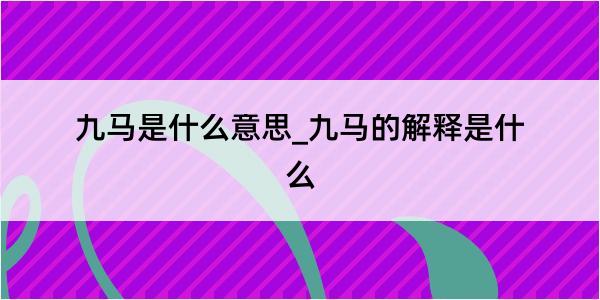 九马是什么意思_九马的解释是什么