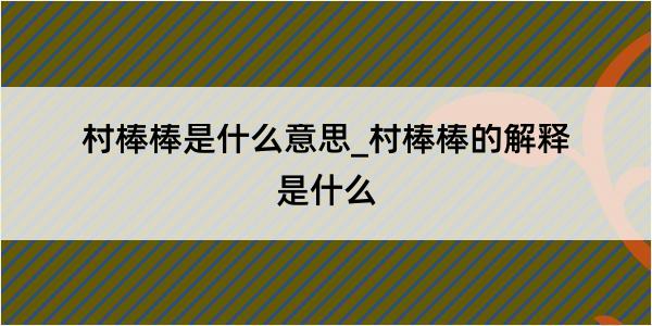 村棒棒是什么意思_村棒棒的解释是什么