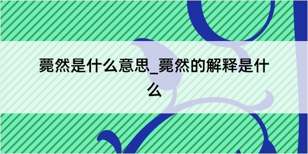 薨然是什么意思_薨然的解释是什么