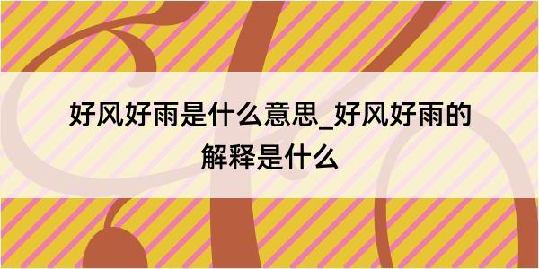 好风好雨是什么意思_好风好雨的解释是什么