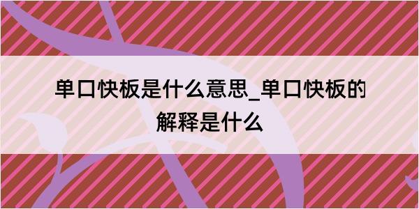 单口快板是什么意思_单口快板的解释是什么