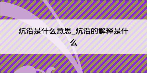 炕沿是什么意思_炕沿的解释是什么