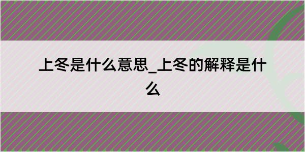 上冬是什么意思_上冬的解释是什么