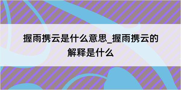 握雨携云是什么意思_握雨携云的解释是什么