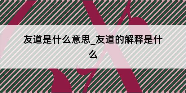 友道是什么意思_友道的解释是什么