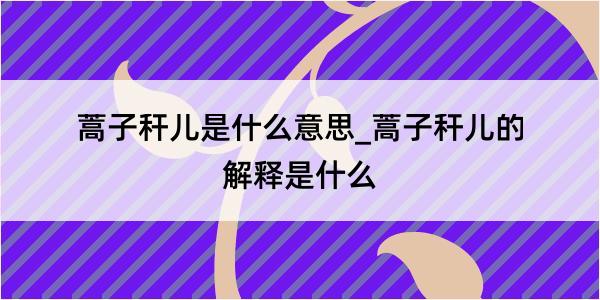 蒿子秆儿是什么意思_蒿子秆儿的解释是什么