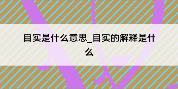 自实是什么意思_自实的解释是什么