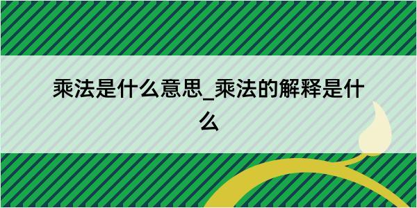 乘法是什么意思_乘法的解释是什么