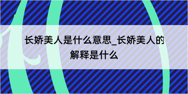 长娇美人是什么意思_长娇美人的解释是什么