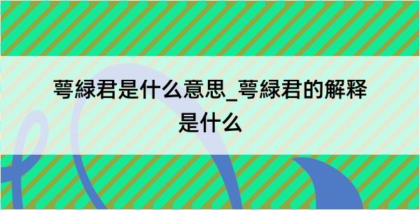 萼緑君是什么意思_萼緑君的解释是什么