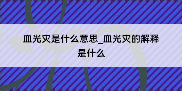 血光灾是什么意思_血光灾的解释是什么