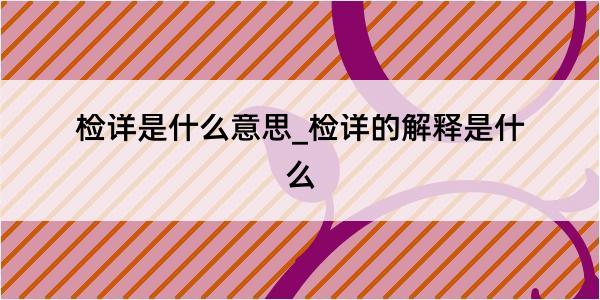 检详是什么意思_检详的解释是什么