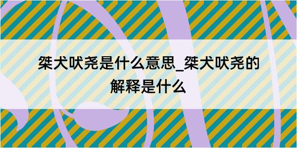 桀犬吠尧是什么意思_桀犬吠尧的解释是什么