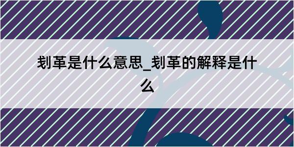 刬革是什么意思_刬革的解释是什么