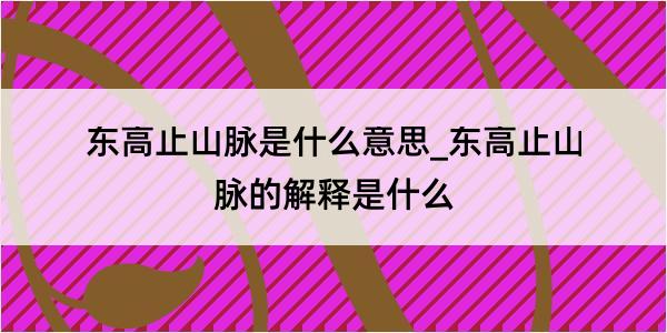 东高止山脉是什么意思_东高止山脉的解释是什么