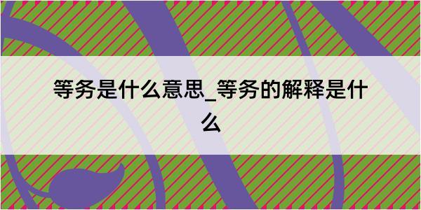 等务是什么意思_等务的解释是什么