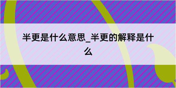 半更是什么意思_半更的解释是什么