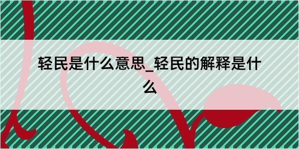 轻民是什么意思_轻民的解释是什么