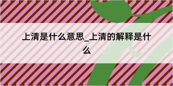 上清是什么意思_上清的解释是什么