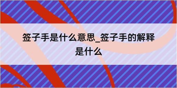 签子手是什么意思_签子手的解释是什么