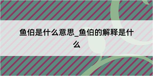 鱼伯是什么意思_鱼伯的解释是什么