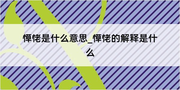 愺恅是什么意思_愺恅的解释是什么