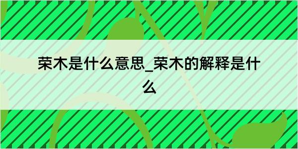 荣木是什么意思_荣木的解释是什么