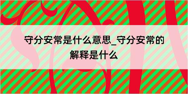 守分安常是什么意思_守分安常的解释是什么