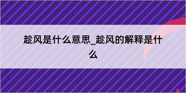 趁风是什么意思_趁风的解释是什么