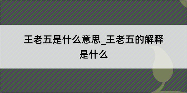 王老五是什么意思_王老五的解释是什么