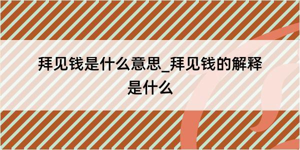 拜见钱是什么意思_拜见钱的解释是什么