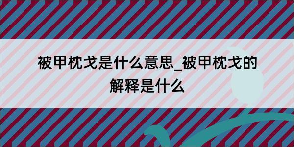 被甲枕戈是什么意思_被甲枕戈的解释是什么