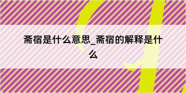 斋宿是什么意思_斋宿的解释是什么