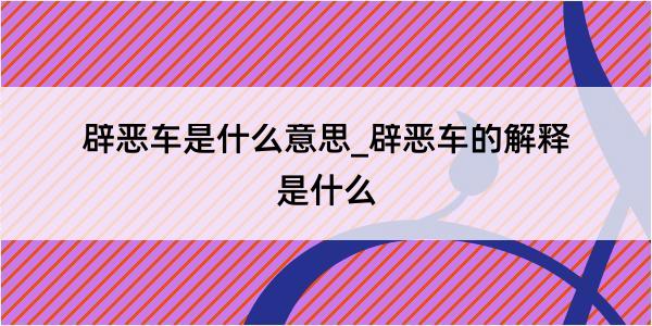 辟恶车是什么意思_辟恶车的解释是什么