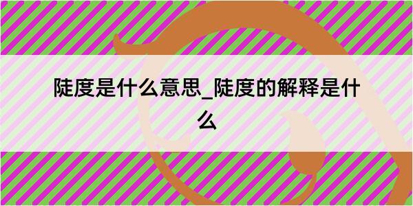 陡度是什么意思_陡度的解释是什么