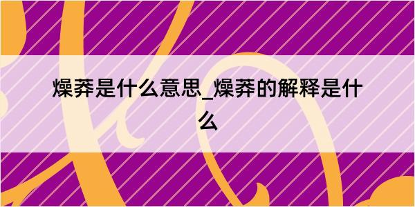 燥莽是什么意思_燥莽的解释是什么