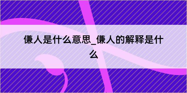 傔人是什么意思_傔人的解释是什么