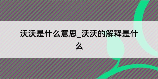 沃沃是什么意思_沃沃的解释是什么