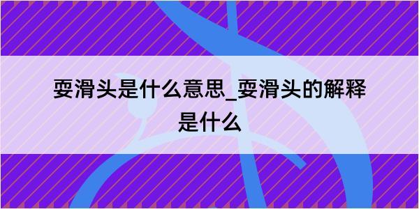 耍滑头是什么意思_耍滑头的解释是什么