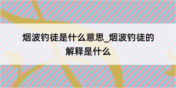 烟波钓徒是什么意思_烟波钓徒的解释是什么