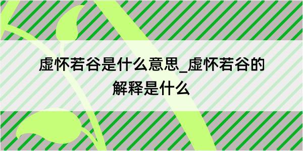 虚怀若谷是什么意思_虚怀若谷的解释是什么