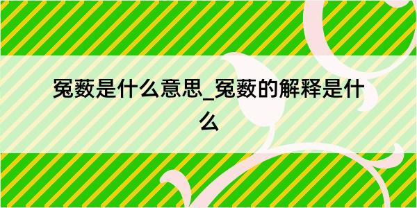 冤薮是什么意思_冤薮的解释是什么