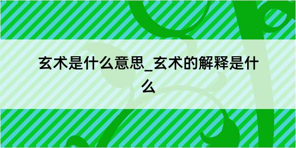 玄术是什么意思_玄术的解释是什么