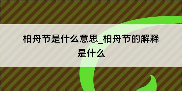 柏舟节是什么意思_柏舟节的解释是什么