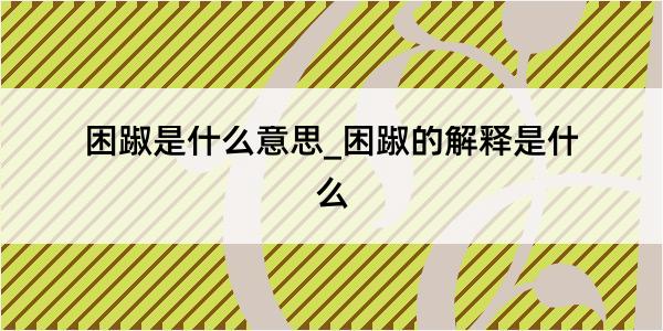 困踧是什么意思_困踧的解释是什么